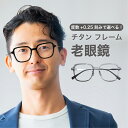 老眼鏡度数0.25〜【東京自社店舗加工】12時まで 当日発送 左右で異なる度数 くもり止め 防曇 歪みが少ない非球面レンズ レディース メンズ 男性 女性 軽い...