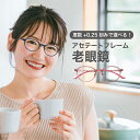 老眼鏡度数0.25~【東京自社店舗加工】12時まで 当日発送 左右で異なる度数 くもり止め 防曇 歪みが少ない非球面レンズ レディース メンズ 男性 女性 こども 軽い 疲れない 小さめサイズ0.75 1.25 1.75 2.25 4.25 4.50 +6.00 敬老の日