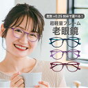 老眼鏡度数0.25~【東京自社店舗加工】12時まで 当日発送 左右で異なる度数 くもり止め 防曇 歪みが少ない非球面レンズ レディース メンズ コンパクト男性 女性 軽い 疲れない 小さめサイズ0.25 0.5 0.75 1.25 1.75 2.25 4.25 4.50 +6.00 敬老の日