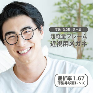 近視用-3.25〜屈折率1.67薄型非球面レンズ東京自社店舗加工】12時まで 当日発送 度付き 乱視 鼻パッド 左右で異なる度数 くもり止め 防曇 歪みが少ない非球面レンズ レディース メンズ コンパクト男性 女性 軽い 疲れない 母の日 父の日