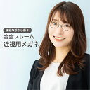 近視用-0.25~メガネ【東京自社店舗加工】12時まで 当日発送 度付き 乱視 鼻パッド 左右で異なる度数 くもり止め 防曇 歪みが少ない非球面レンズ レディース メンズ 男性 女性 軽い 疲れない 敬老の日