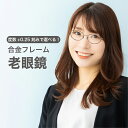 老眼鏡度数0.25〜【東京自社店舗加工】12時まで 当日発送 左右で異なる度数 くもり止め 防曇 歪みが少ない非球面レンズ レディース メンズ 男性 女性 軽い...
