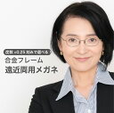 老眼鏡 遠近両用メガネ【東京自社店舗加工】 12時まで 当日発送 左右で異なる度数 くもり止め 防曇 歪みが少ない非球面レンズ レディース メンズ コンパクト男...