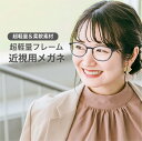 近視用-0.25~メガネ【東京自社店舗加工】12時まで 当日発送 度付き 乱視 鼻パッド 左右で異なる度数 くもり止め 防曇 歪みが少ない非球面レンズ レディース メンズ コンパクト男性 女性 軽い 疲れない 敬老の日
