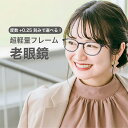 老眼鏡度数0.25〜【東京自社店舗加工】12時まで 当日発送 左右で異なる度数 くもり止め 防曇 歪みが少ない非球面レンズ レディース メンズ コンパクト男性 ...