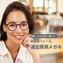遠近両用メガネ【東京自社店舗加工】 12時まで 当日発送 左右で異なる度数 くもり止め 防曇 歪みが少ない非球面レンズ レディース メンズ コンパクト男性 女性...