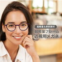 近視用-0.25〜メガネ【東京自社店舗加工】12時まで 当日発送 度付き 乱視 鼻パッド 左右で異なる度数 くもり止め 防曇 歪みが少ない非球面レンズ レディー...