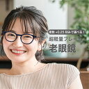 老眼鏡度数0.25〜【東京自社店舗加工】12時まで 当日発送 左右で異なる度数 くもり止め 防曇 歪みが少ない非球面レンズ レディース メンズ コンパクト男性 ...
