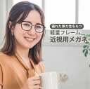 近視用-0.25〜メガネ【東京自社店舗加工】12時まで 当日発送 度付き 乱視 鼻パッド 左右で異なる度数 くもり止め 防曇 歪みが少ない非球面レンズ レディー...