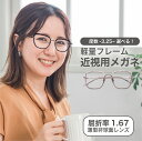 近視用-3.25~メガネ 屈折率1.67薄型非球面レンズ【東京自社店舗加工】12時まで 当日発送 度付き 乱視 鼻パッド 左右で異なる度数 くもり止め 防曇 歪みが少ない非球面レンズ レディース メンズ コンパクト男性 女性 軽い 疲れない 敬老の日