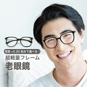 老眼鏡度数0.25〜【東京自社店舗加工】12時まで 当日発送 左右で異なる度数 くもり止め 防曇 歪みが少ない非球面レンズ レディース メンズ コンパクト男性 ...