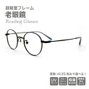 老眼鏡度数0.25〜【東京自社店舗加工】12時まで 当日発送 左右で異なる度数 くもり止め 防曇 歪みが少ない非球面レンズ レディース メンズ コンパクト男性 ...