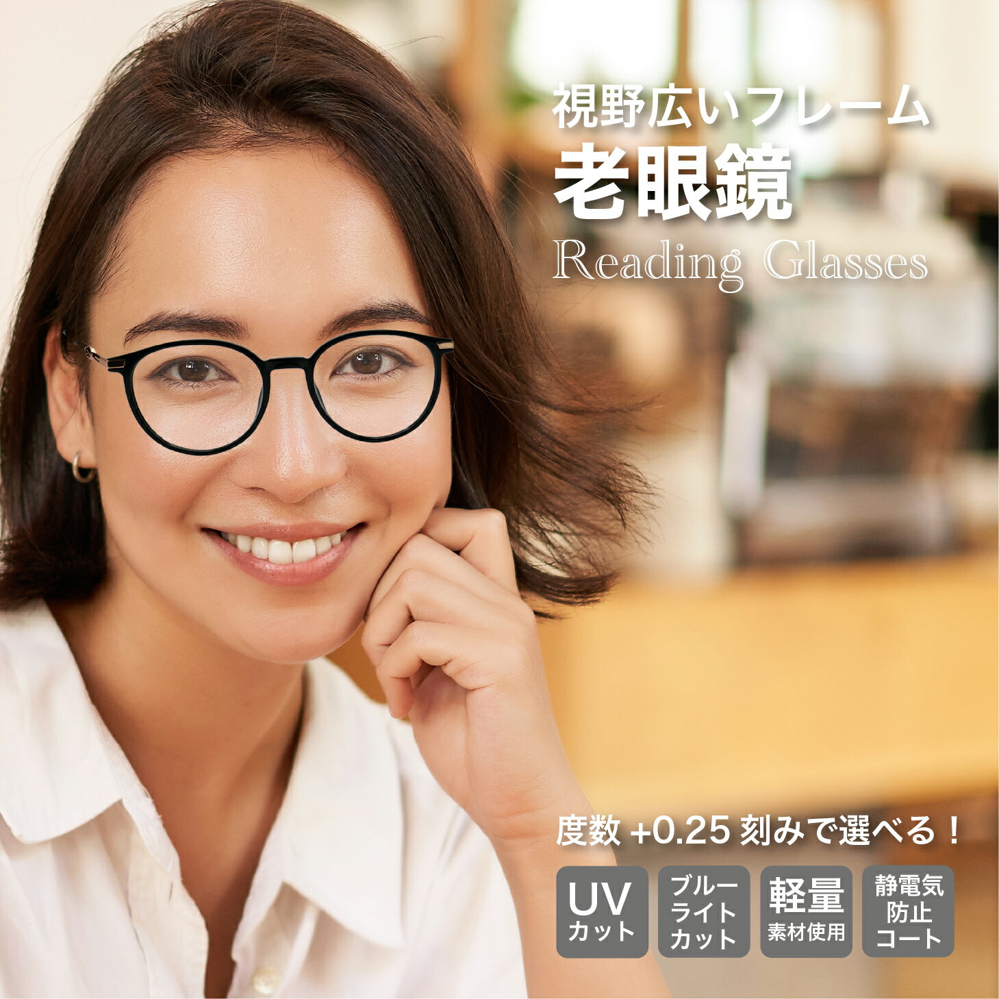 老眼鏡度数0.25〜【東京自社店舗加工】12時まで 当日発送 左右で異なる度数 くもり止め 防曇 歪みが少ない非球面レンズ レディース メンズ コンパクト男性 女性 軽い 疲れない 0.75 1.25 1.75 2.25 4.25 4.50 +6.00 敬老の日