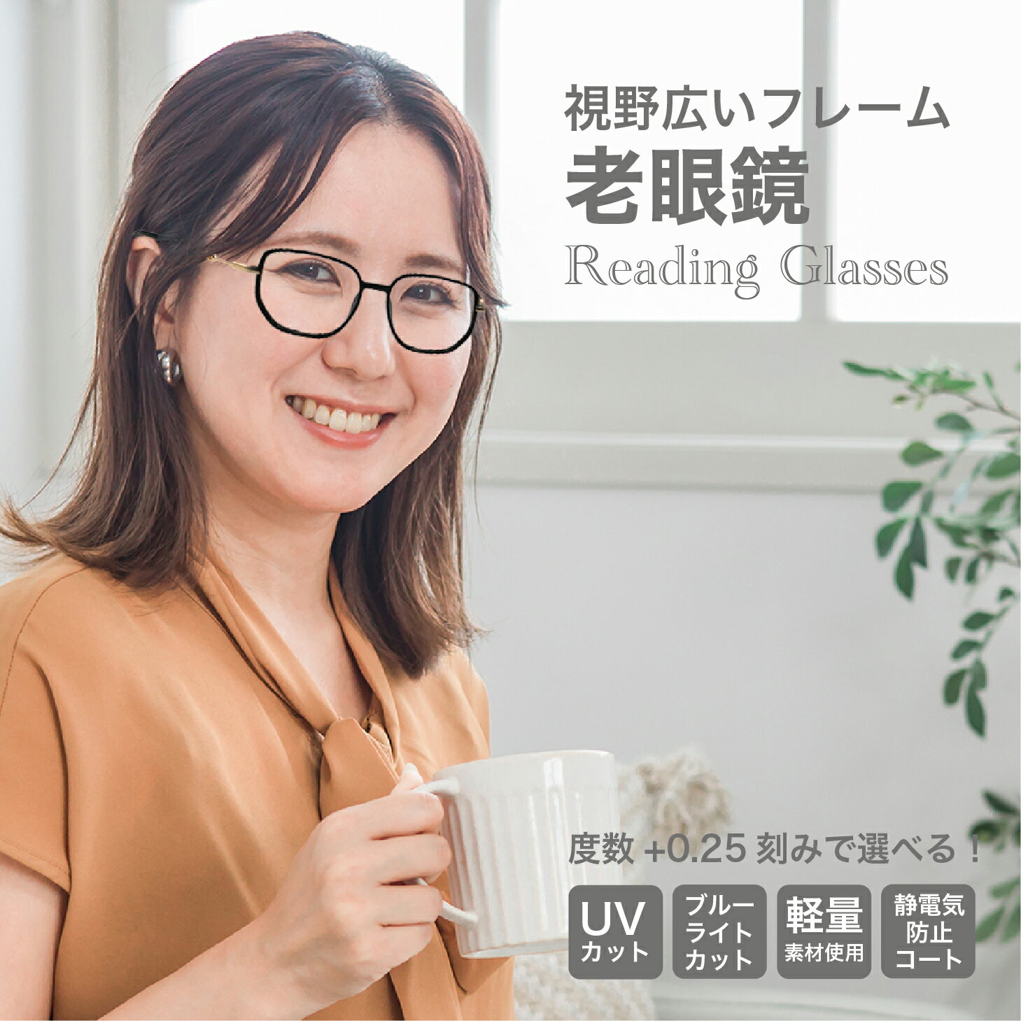 老眼鏡度数0.25〜【東京自社店舗加工】12時まで 当日発送 左右で異なる度数 くもり止め 防曇 歪みが少ない非球面レンズ レディース メンズ コンパクト男性 女性 軽い 疲れない 0.75 1.25 1.75 2.25 4.25 4.50 +6.00 プレゼント 新生活