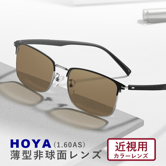 カラーサングラスメガネ【東京自社店舗加工】安心の国内正規品 HOYA ホヤ 1.60 薄型非球面サングラス フルカラー アリアーテ 近視用 度付き 度無し 伊達...