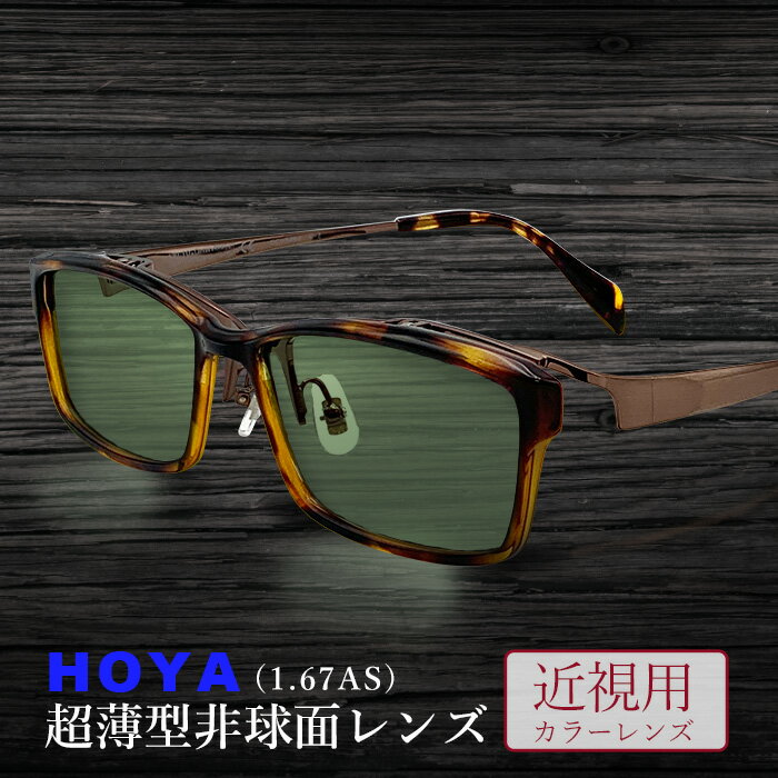 カラーサングラスメガネ【東京自社店舗加工】安心の国内正規品 HOYA ホヤ 1.67 薄型非球面サングラス フルカラー アリアーテ 近視用 度付き 度無し 跳ね...