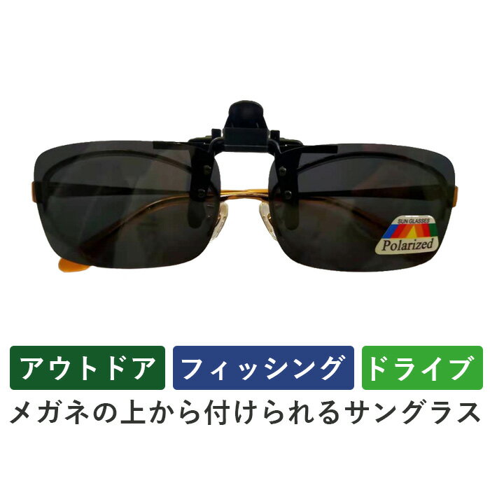 クリップオン サングラス 偏光レンズ コンパクト Polarized lends(ポラライズド レンズ) メガネの上からつけられる 【返品交換不可】 cliponlends 母の日 父の日