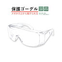 花粉対策ゴーグル くもり止めコーティング 粉じん ウイルス 菌 飛沫 手術後の目の保護に 安全 防災 プロテクト 非常用 防災グッズ 敬老の日