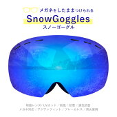 スノーゴーグルスノーボードゴーグルメガネをしたままつけられる眼鏡対応ゴーグルワイドレンズミラースモークUVカット防風曇り止め防雪フレーム深めスキースノーボードレディースメンズ大人用フリーサイズおすすめ