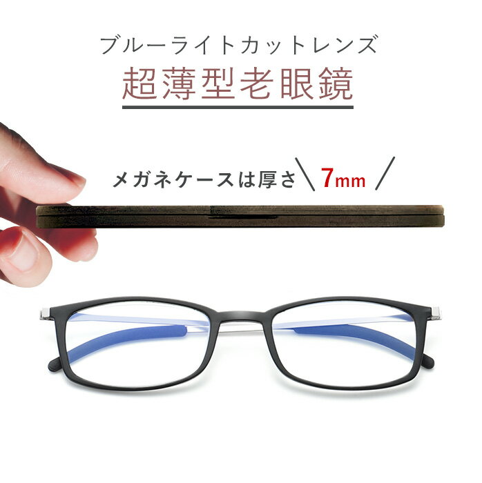 超薄型 ケース厚7mm！ 老眼鏡 ブルーライトカット シニアグラス おしゃれ レディース 女性 メンズ PCメガネ 薄型 ブラック レッド グレイ べっ甲 9108