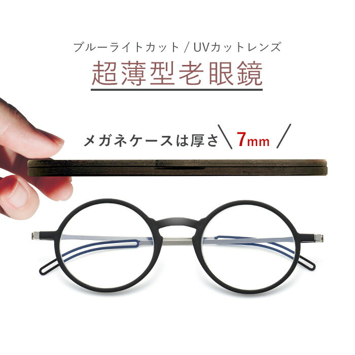 超薄型 ケース厚7mm！ 老眼鏡 ブルーライトカット シニアグラス おしゃれ レディース 女性 メンズ PCメガネ ブラック ホワイト グレイ ..