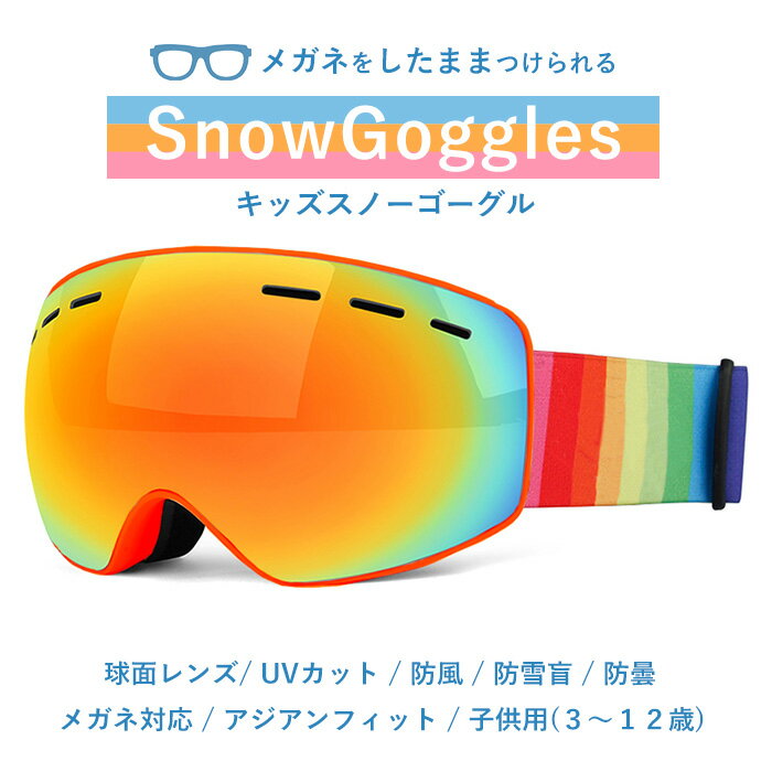 スノーゴーグル メガネをしたままつけられる 眼鏡対応ゴーグル ワイドレンズ ミラー UVカット 防風 曇り止め 防雪 フレーム深め スキー スノーボード スノボ アウトドア 登山 スクール そり キッズ 子供用 ジュニア フリーサイズ おすすめ ケース付き