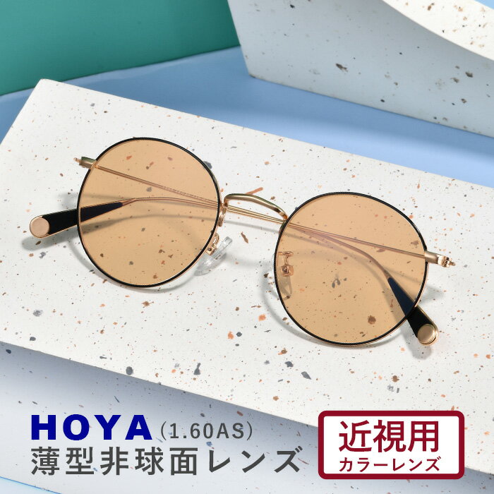 カラーサングラスメガネ【東京自社店舗加工】安心の国内正規品 HOYA ホヤ 1.60 薄型非球面サングラス フルカラー アリアーテ 近視用 度付き 度無し 伊達...