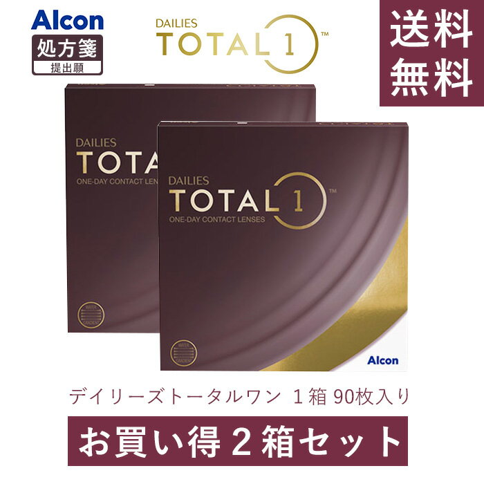 デイリーズトータルワン ワンデー アルコン 通販 おすすめ 人気 2箱セット 1日使い捨てタイプ 1箱90枚入【お取り寄せ商品】【返品交換不可】 alcd1set90