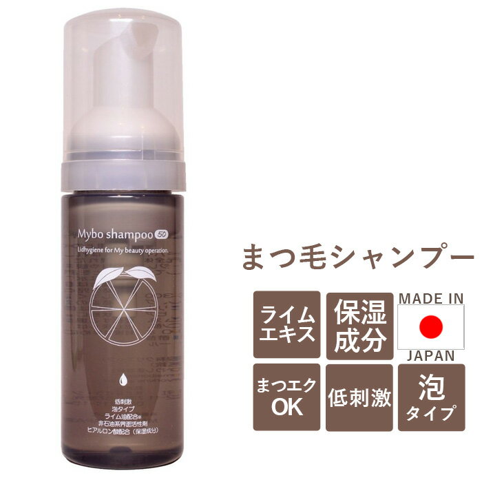 まつ毛シャンプーマイボシャンプー50ml目元洗浄専用洗顔料、リッドハイジーン用洗顔料3名の医師、LIME研究会が共同監修母の日