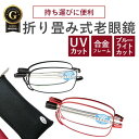 老眼鏡度数0.25〜折り畳み式12時まで 当日発送 くもり止め 防曇 歪みが少ない非球面レンズ レディース メンズ コンパクト男性 女性 軽い 疲れない0.5 ...