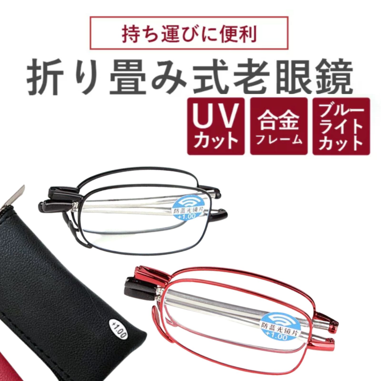 老眼鏡 コンパクト ブルーライトカット シニアグラス 折畳み式 1000円ポッキリ おしゃれ レディース 度数チェック表 メンズ PCメガネ