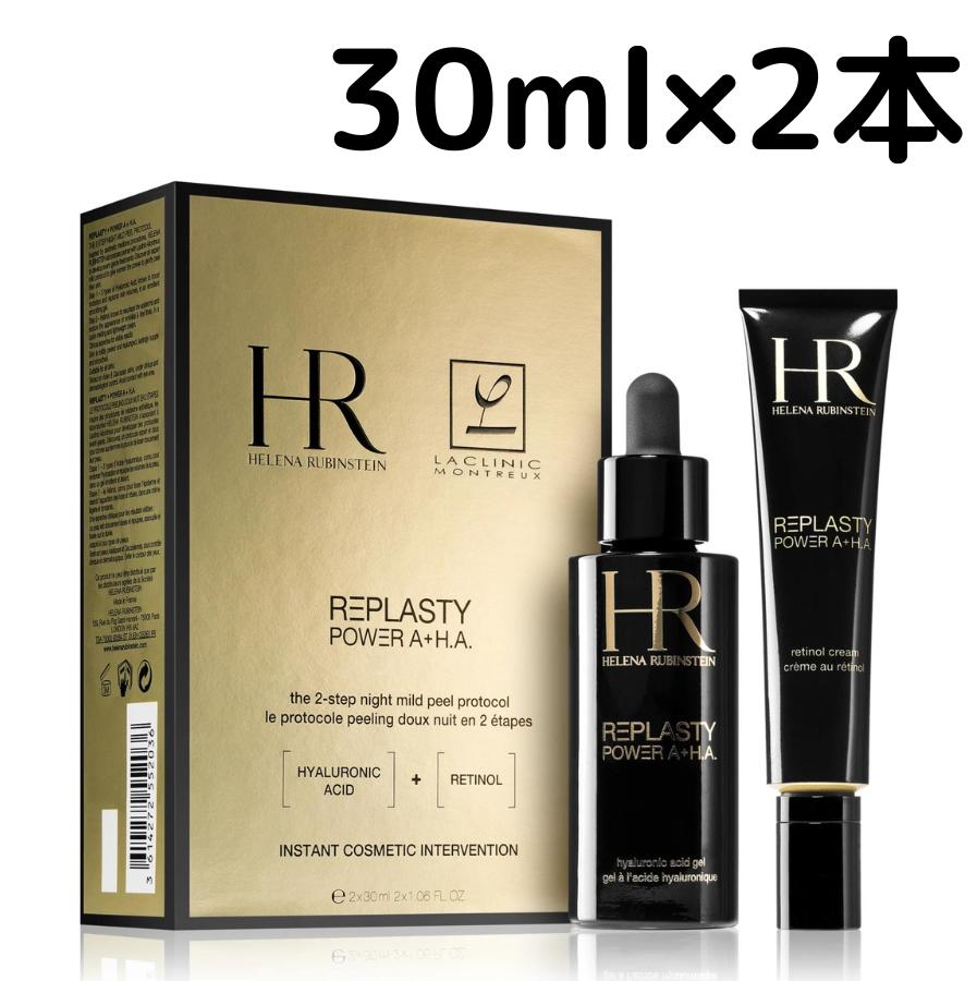 楽天ユニニード Unineed【送料無料】ヘレナ ルビンスタイン リプラスティ パワ A+H.A. デュオ 30ml × 2本 Helena Rubinstein 美容液 スキンケア ギフト プレゼント