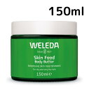 【送料無料】ヴェレダ スキンフード ボディバター 150ml Weleda 保湿 ボディクリーム 乾燥 ギフト プレゼント