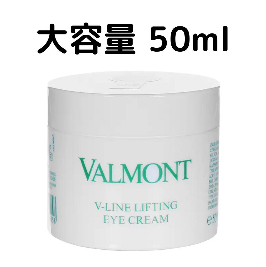 【送料無料】ヴァルモン Vライン リフティング アイクリーム 50ml Valmont 大容量 アイケア スキンケア ギフト プレゼント