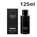 【送料無料】アルマーニ コード オー デ パルファム EDP 125ml Armani 男性 メンズ プレゼント ギフト 香水 香り