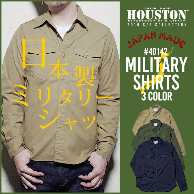 日本製ミリタリーシャツ 2016 S/S『HOUSTON/ヒューストン』 40142 MILITARY SHIRTS / ミリタリー シャツ -全3色-「国産」「MADE IN JAPAN」「アメカジ」「ミリタリー」「オリーブ」「カーキ」「ネイビー」「長袖」「シンプル」【チケット対象】[40142]