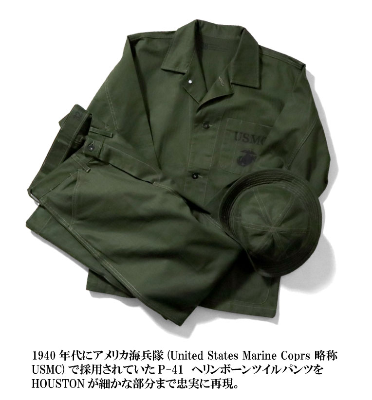 HOUSTON/ヒューストン 1923 USMC HBT TROUSERS / USMC HBT トラウザーズ -全2色- / へリンボン / ミリタリー / マリンコープ / 海軍 / [1923]