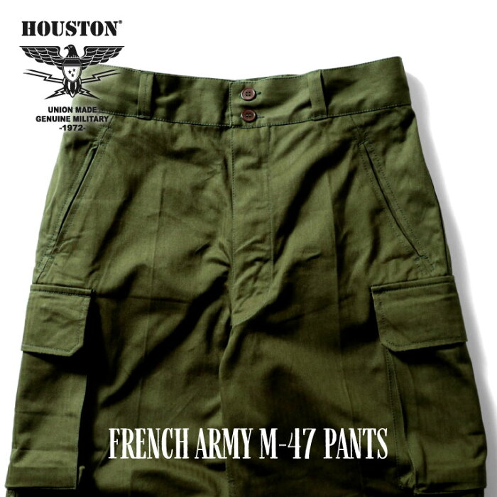 HOUSTON / ヒューストン 1985 FRENCH MILITARY M-47 PANTS / フランス軍M47パンツ-全3色- / コットン/ヘリンボーンツイル/カーゴパンツ/ミリタリー/MILITARY/ ボタンフライ/ワイド/ユニオンネットストア[1985]