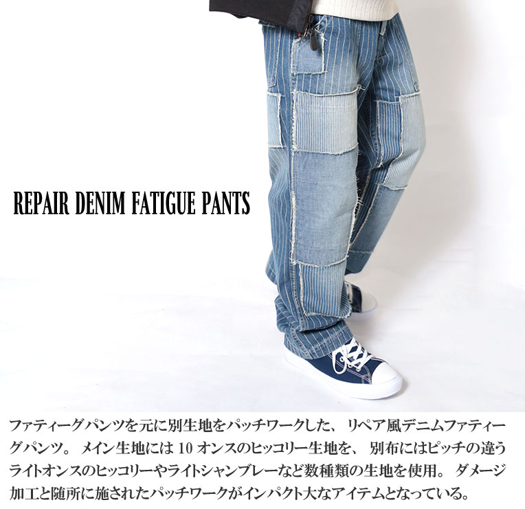 HOUSTON / ヒューストン 10011 REPAIR DENIM FATIGUE PANTS / パッチワークデニムファティーグパンツ -全1色- コットン ヴィンテージ風 ヒッコリー ジッパーフライ シャンブレー 10オンス メンズ リメイク ベイカーパンツ リペア ゆったり[10011]