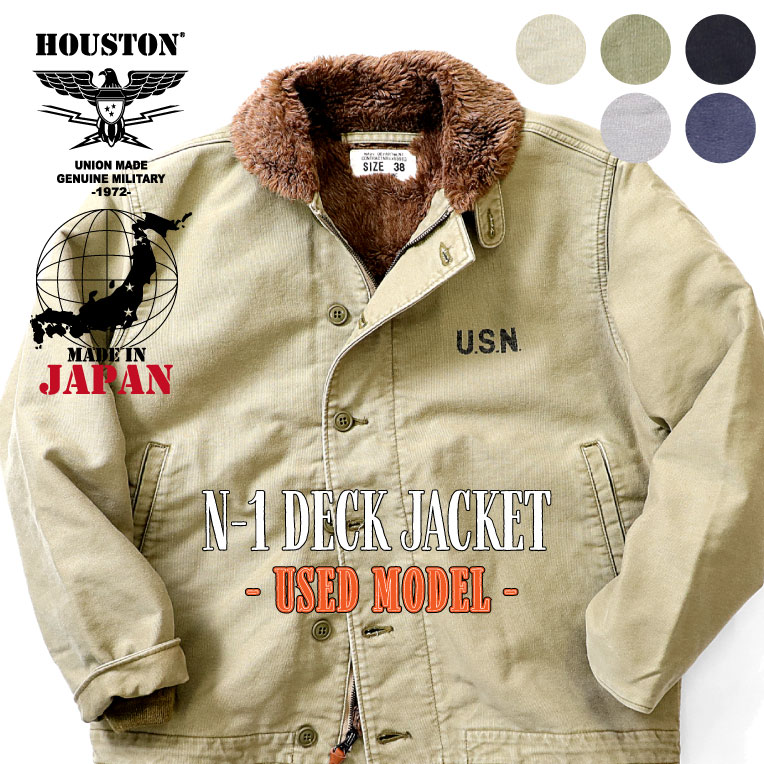 HOUSTON / ヒューストン 5n-1ud N-1 DECK JACKET -used model-/N-1デッキジャケット ユーズドモデル -全5色-/アウター/ミリタリー/ピケ/コードクロス/日本製/ボア/アメカジ/バイカー/ミリタリー/MILITARY/USN/ 5N-1ud