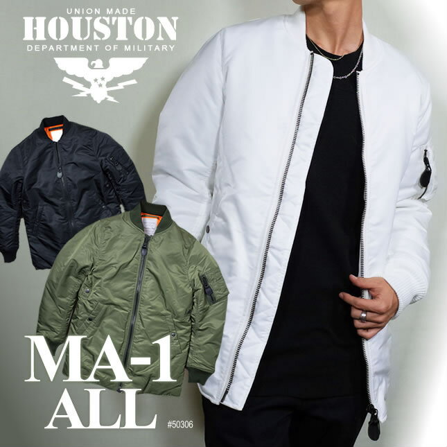 HOUSTON コート メンズ ミリタリージャケット 2015A/W『HOUSTON/ヒューストン』 50306 MA-1 ALL / MA-1オール -全3色- 「メンズ / ミリタリー / ホワイト / ストリート / フライト / ジャケット / ハーフ / ミドル」ナイロン「」[50306]