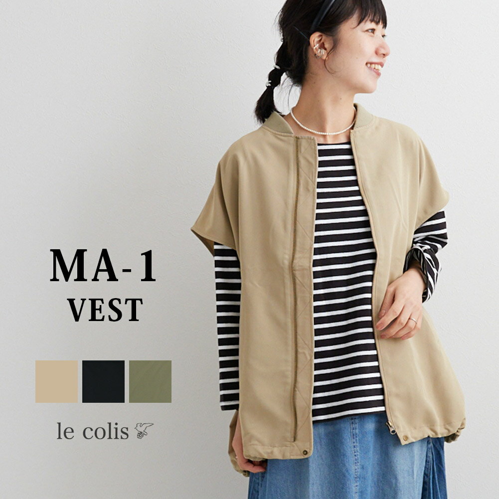 【20％OFF】MA-1 ベストレディース アウター le colis ルコリ 秋 羽織り ライトアウター 袖なし ファスナー ボタン 裾ドロスト リブ リブ 光沢感 マット シンプル 無地 サイドポケット ゆったり 大きいサイズ レイヤード フリーサイズ カジュアル 大人 おしゃれ トレンドのサムネイル