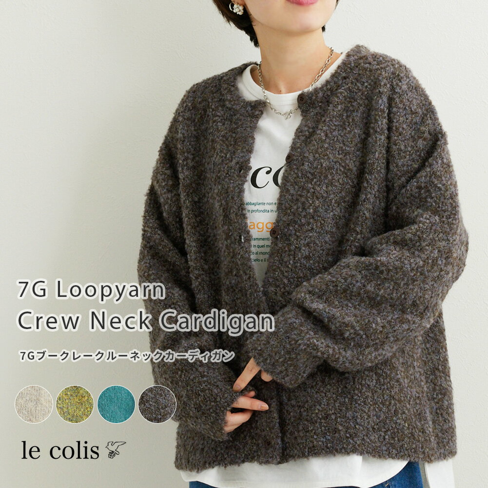 【40％OFF】7G ブークレー クルーネック カーディガンレディース 羽織 軽アウター le colis ルコリ 秋 冬 春 ニット カーディガン ドロップショルダー ハイネック リブ ゆったり 大きいサイズ シンプル カラー 手洗い レイヤード 暖か 防寒 カジュアルのサムネイル