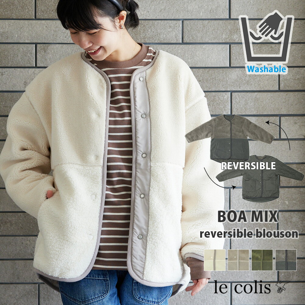 ≪11/21(火)19：59までさらに10％OFF★≫【40％OFF】ボア MIX リバーシブル ブルゾンレディース アウター le colis ルコリ 秋 冬 ラウンドネック ポケット キルティング バイカラー 異素材 防寒 暖かい シンプル 無地 軽量 切り替え ドロップショルダー カジュアル 大人のサムネイル