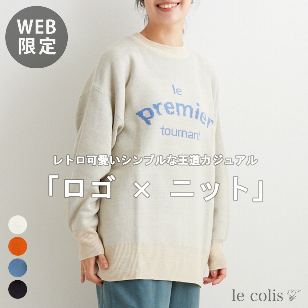 ≪P/10≫【40％OFF】【WEB限定】 W ジャガード ロゴ チュニックレディース トップス ニット le colis ルコリ 秋 冬 長袖 プルオーバー セーター リブ編み ロゴニット カラー ゆったり 大きめ クルーネック レイヤード 重ね着 ドロップショルダー 大人 カジュアル レトロのサムネイル