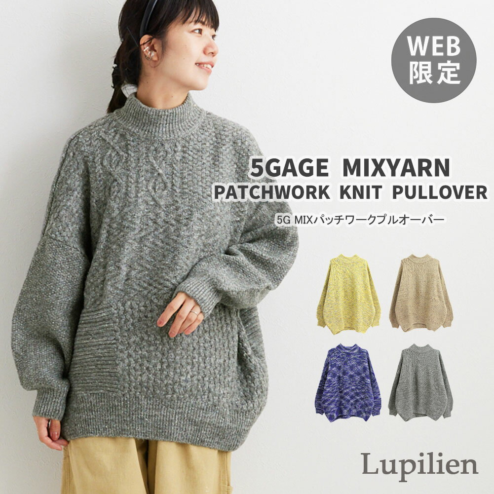 【55%OFF】【WEB限定】5G MIX パッチワーク プルオーバーレディース トップス Lupilien ルピリアン 秋 冬 長袖 ニット ハイネック ワイド 無地 シンプル ゆったり 大きいサイズ リブ レイヤード カジュアル おしゃれのサムネイル