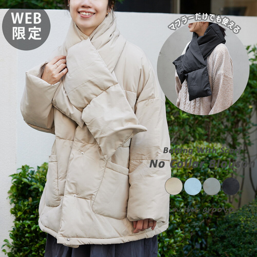 【55%OFF】【WEB限定】中綿 マフラー 付き ノーカラー ブルゾンレディース アウター 冬 羽織り 長袖 セット フロントボタン ドロスト 裏地 ポケット ゆったり 大きいサイズ あったか 防寒 シンプル オフィス ビジネス 大人 カジュアルのサムネイル