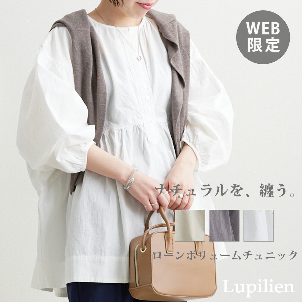 ≪P/C≫≪クーポンで2,376円に！★ほぼ全品20％OFFクーポン6/1日23:59まで≫【45%OFF】【WEB限定】ローン ボリューム チュニック レディース シャツ ブラウス Lupilien ルピリアン 長袖 ラウンドネック レディース フレア シンプル 綿100％ 大人 フェミニン