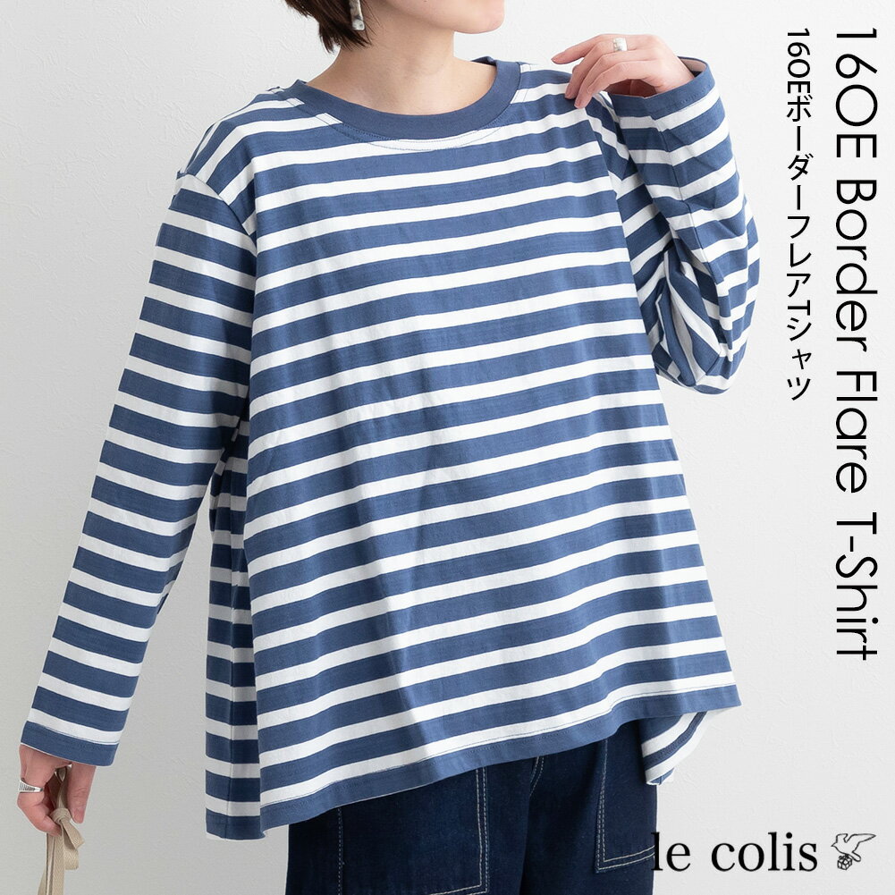 【30％OFF】16OE ボーダー フレア Tシャツレディース トップス le colis ロンt 長袖 カットソー スウェット 綿 フリーサイズ ゆったり 大きめ 無地 ボーダー フレア 裾フレア Aライン 前後差 レイヤード 重ね着のサムネイル