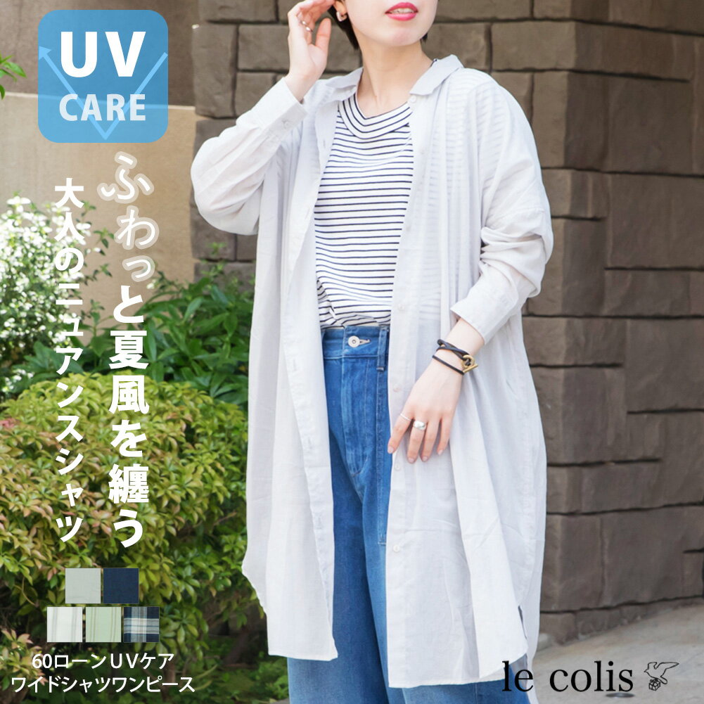 ≪P/D≫【40％OFF】60 ローン UV ケア ワイド シャツ ワンピースレディース ワンピース le colis ルコリ トップス シャツワンピース 羽織り 紫外線対策 長袖 襟付き 前後差 ラウンドヘム ふんわり やわらか 透け感 エアリー 大人 綿100％ ゆったり ストライプのサムネイル